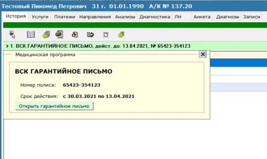 В ПикоМед расширен функционал по работе с гарантийными письмами страховых компаний 
